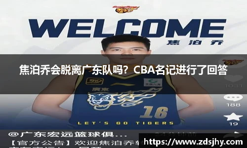 焦泊乔会脱离广东队吗？CBA名记进行了回答