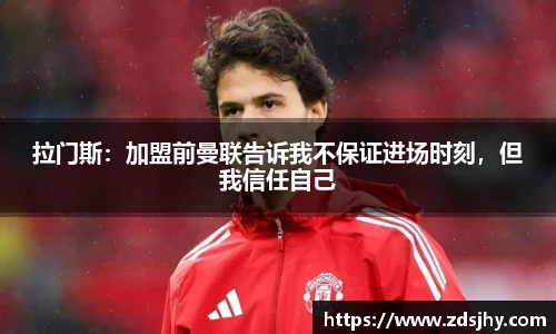 拉门斯：加盟前曼联告诉我不保证进场时刻，但我信任自己